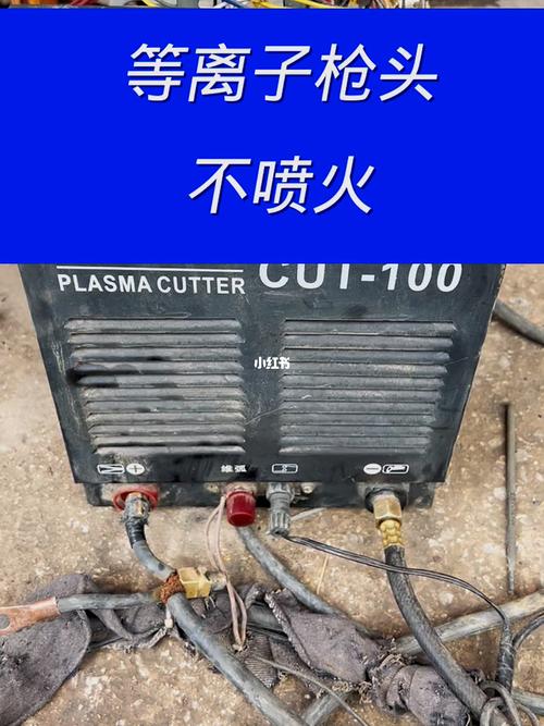 等離子切割機只出氣不打火，等離子切割機不起弧怎么解決